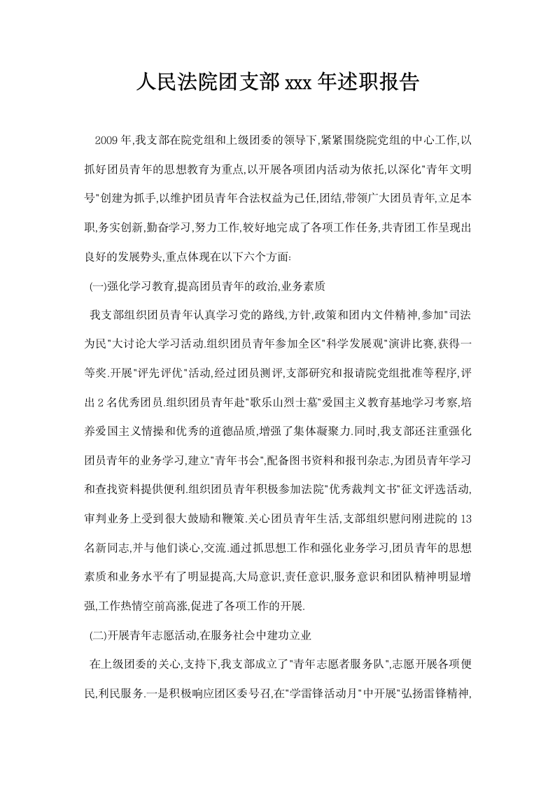 人民法院团支部述职报告.docx