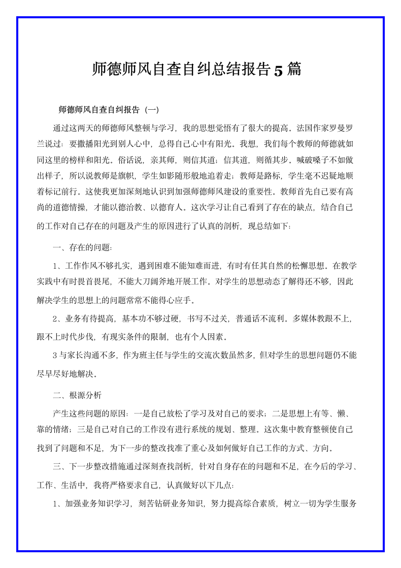 师德师风自查自纠个人报告5篇.docx