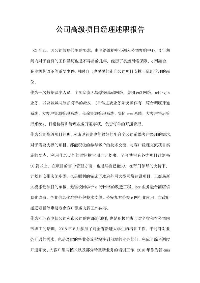 公司高级项目经理述职报告.docx