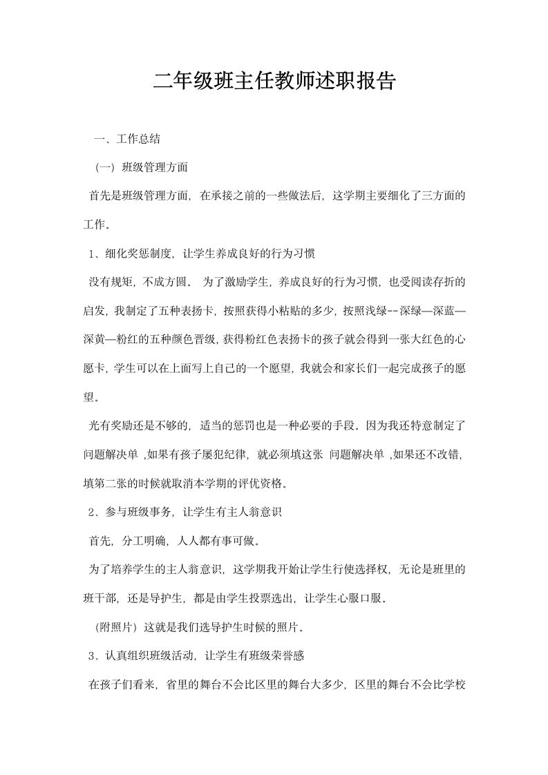 二级班主任教师述职报告.docx