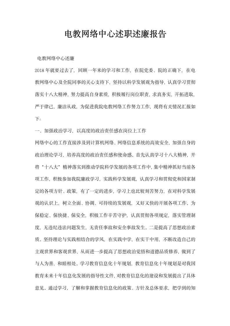 电教网络中心述职述廉报告.docx