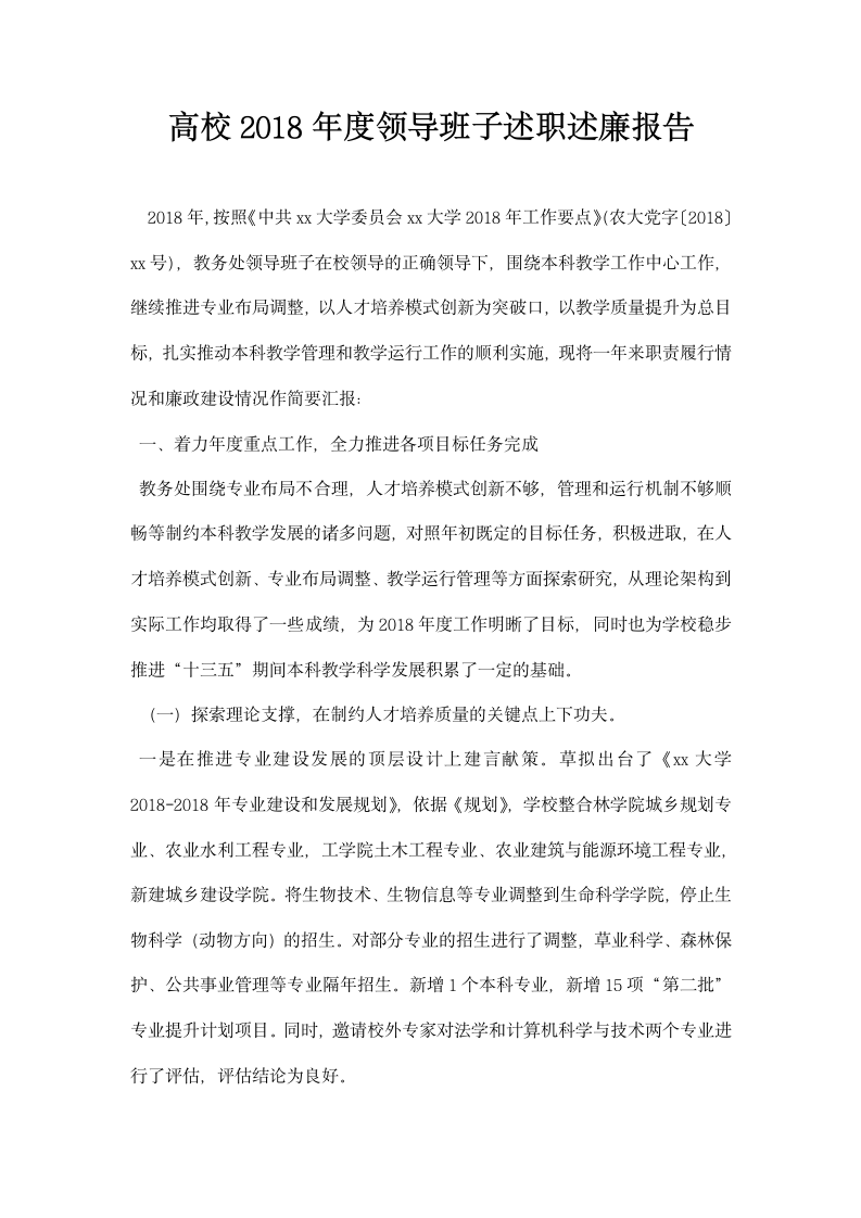 高校领导班子述职述廉报告.docx