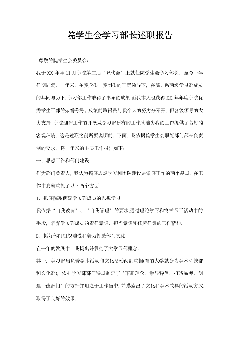 院学生会学习部长述职报告.docx第1页