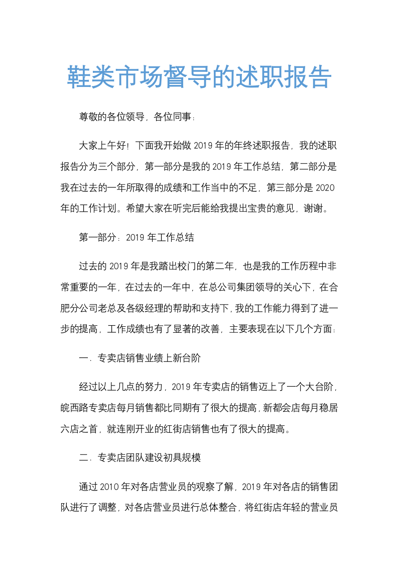 鞋类市场督导的述职报告范文.docx