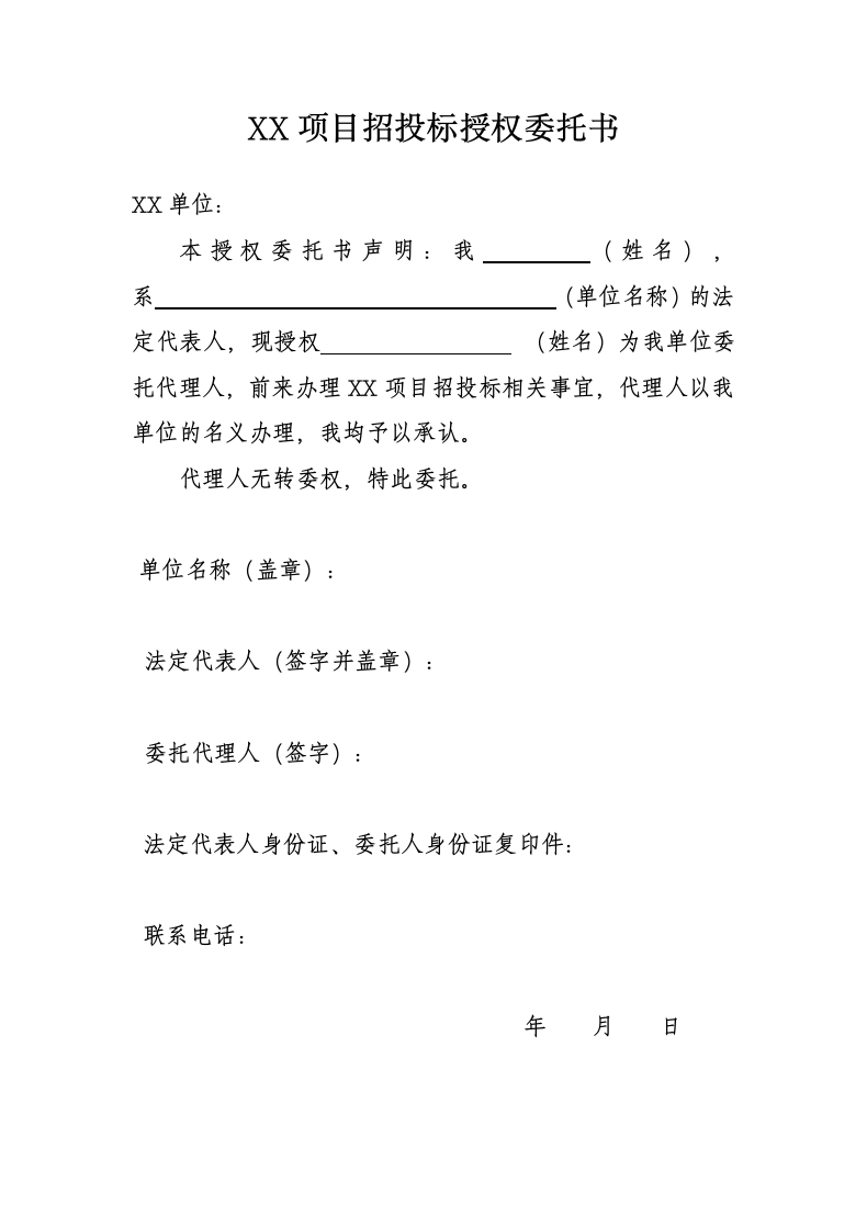 项目招投标授权委托书.doc