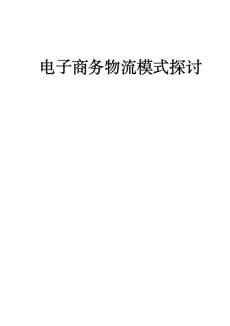 电子商务物流模式探讨.docx