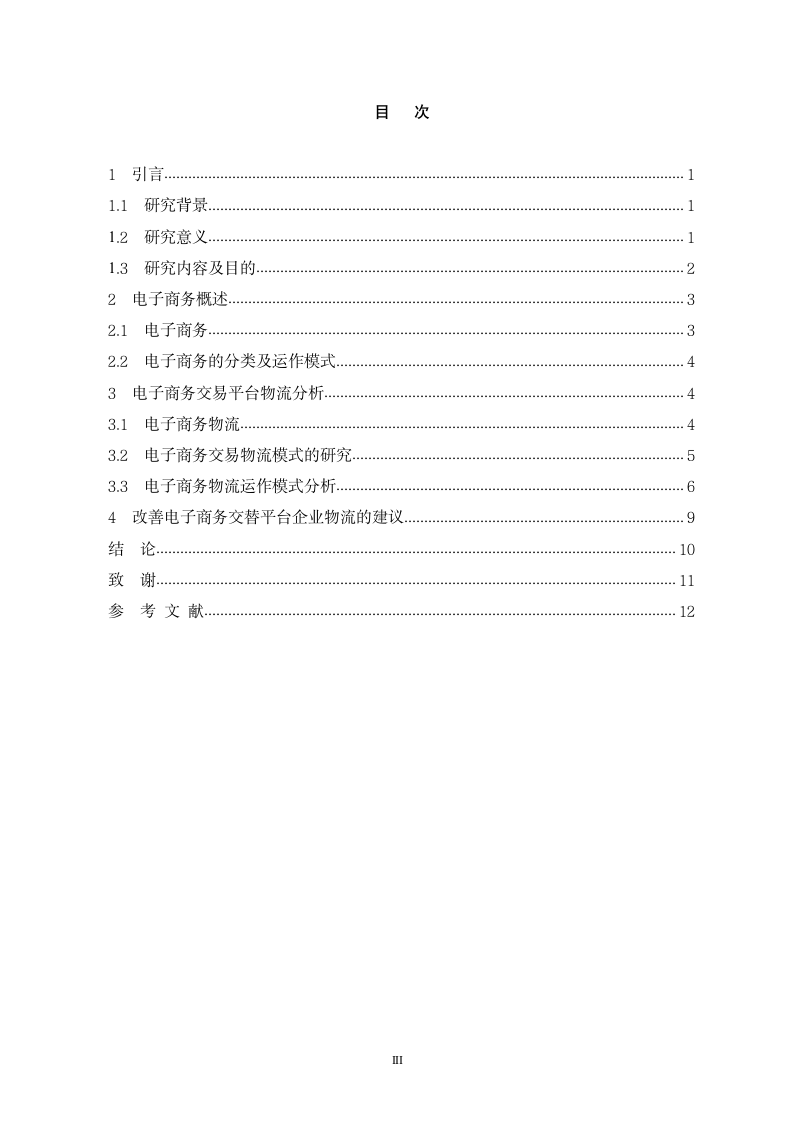 电子商务物流模式探讨.docx第4页