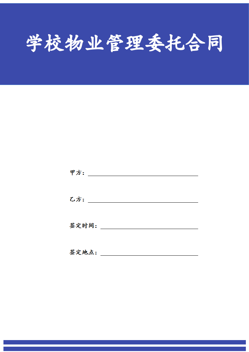 外国语学校物业管理委托合同.docx