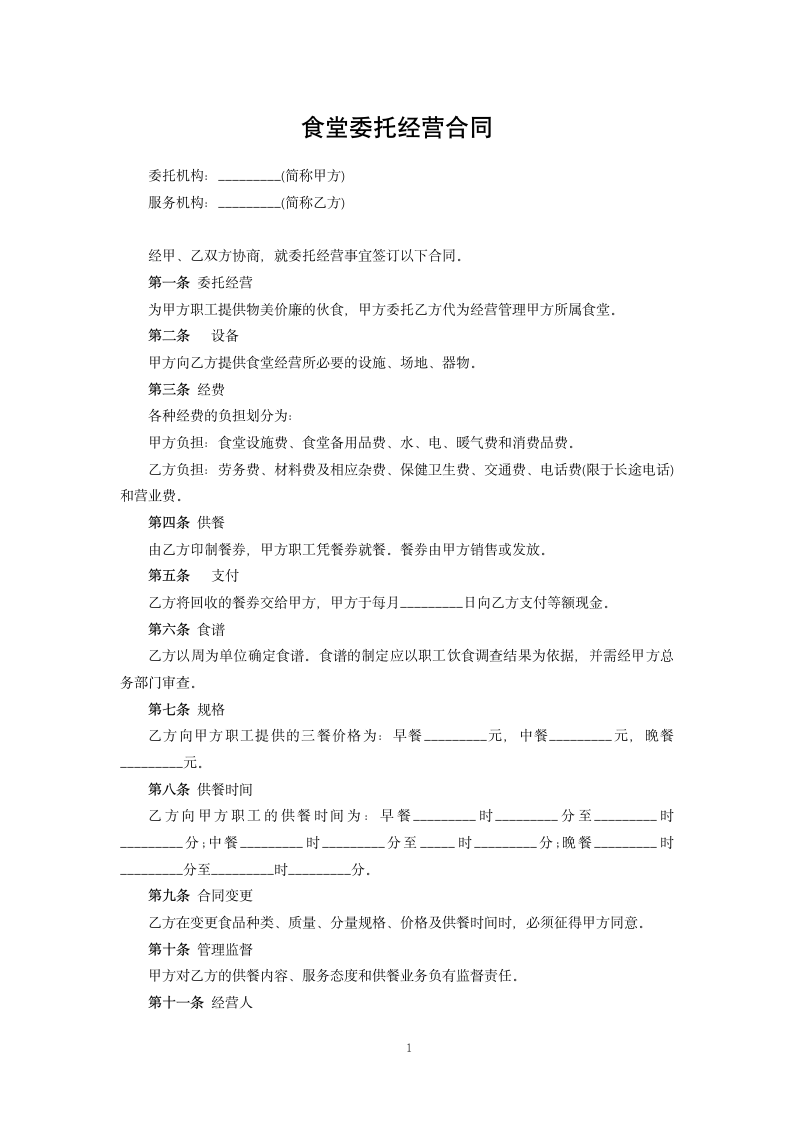 食堂委托经营合同.docx