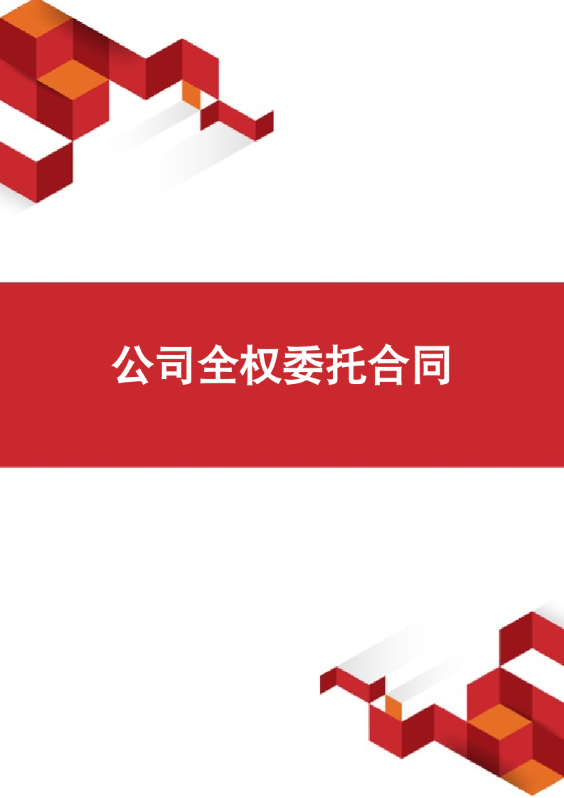 公司全权委托合同.docx