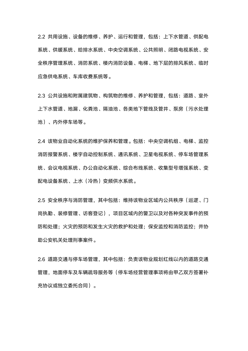 商业物业管理委托合同.docx第4页