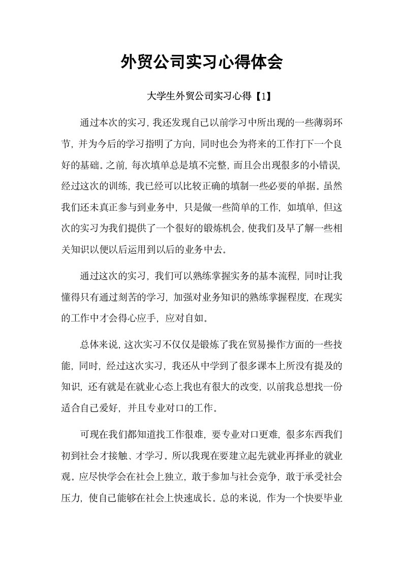 外贸公司实习心得体会.docx第2页