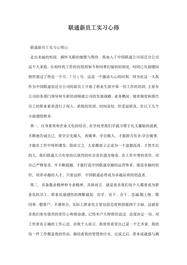 联通员工实习心得.docx第1页