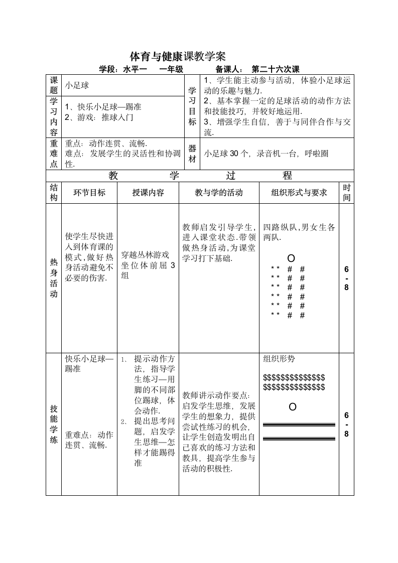 快乐小足球—踢准及游戏（教案） 体育一年级上册.doc第1页