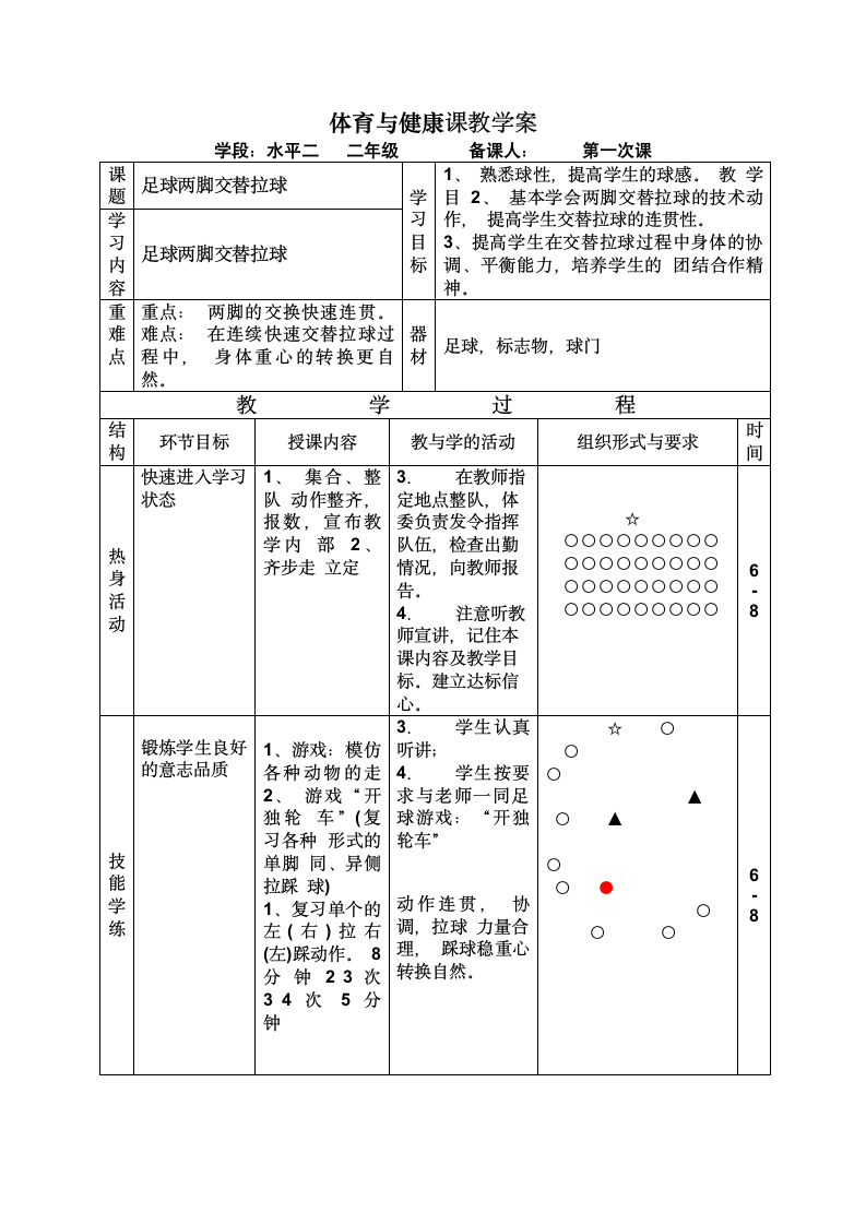 足球两脚交替拉球及游戏（教案） 体育二年级上册（表格式）.doc第1页