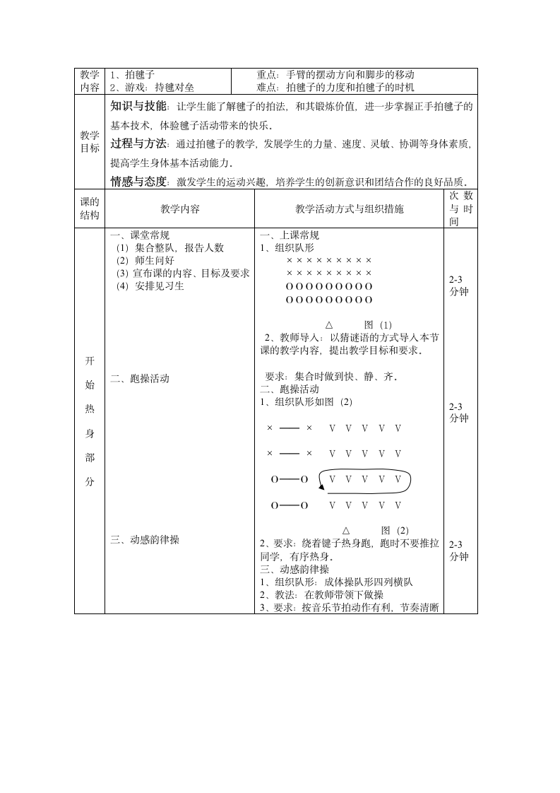 《拍毽子与游戏》（教案）-- 体育与健康四年级上册.doc第3页