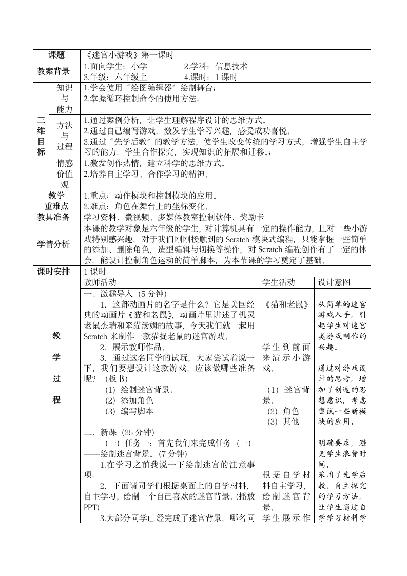 大连理工版六年级上册信息技术 1.迷宫小游戏  教案.doc第1页