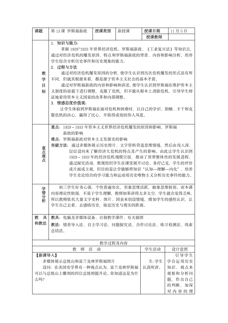 人教部编版九年级历史下册 第13课 罗斯福新政 教案.doc第1页