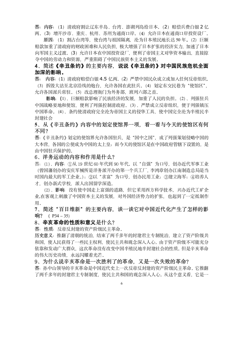 八年级历史（上）中考复习提纲[上学期].doc第6页