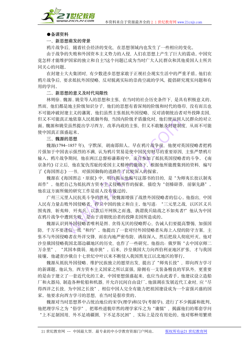 历史高中人教版教案：1.7 新思想的萌发（备课资料）.doc第1页