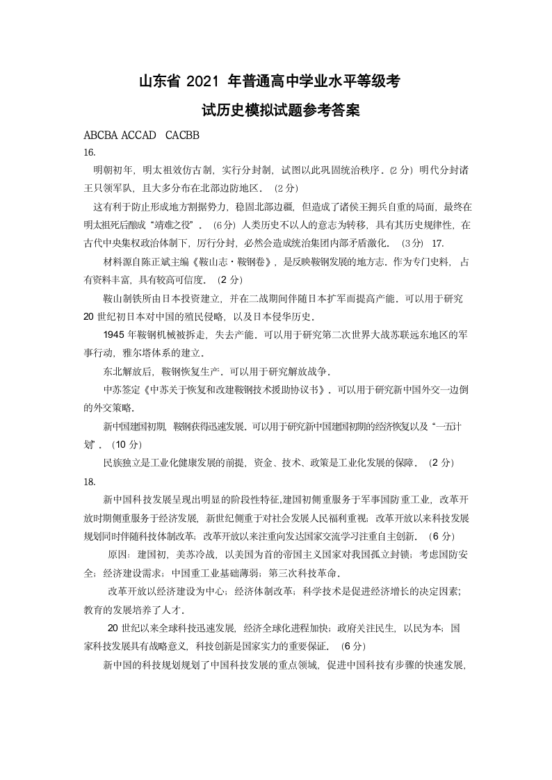 山东省2021届高三最后打靶题历史试卷 Word版含答案.doc第6页