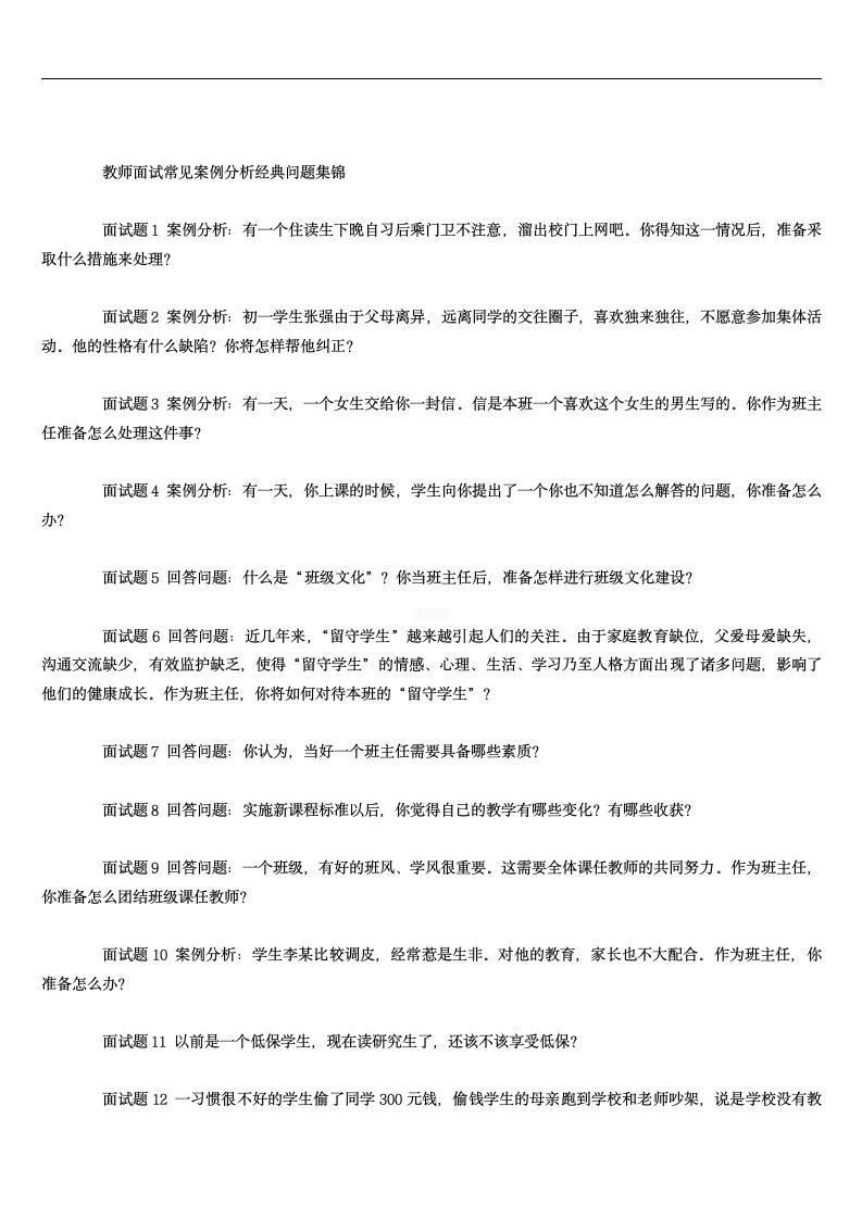 教师资格证考试面试答辩题目.doc第8页