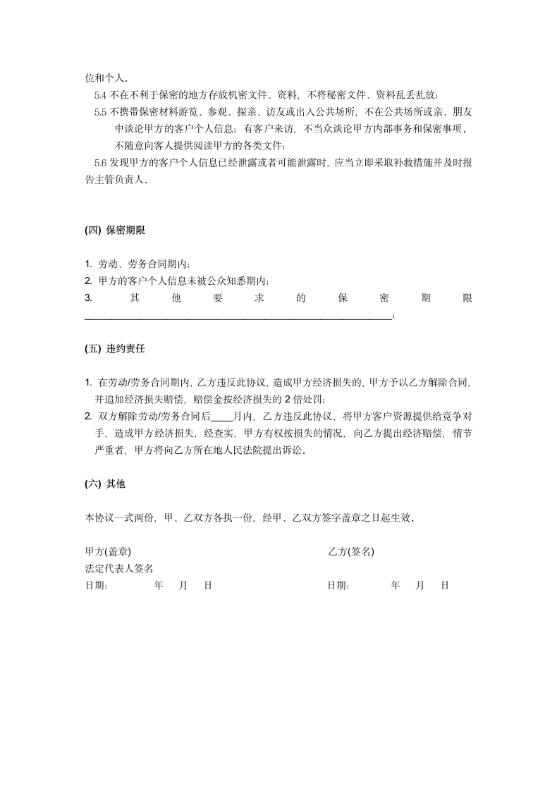 客户信息保密协议书.docx第3页