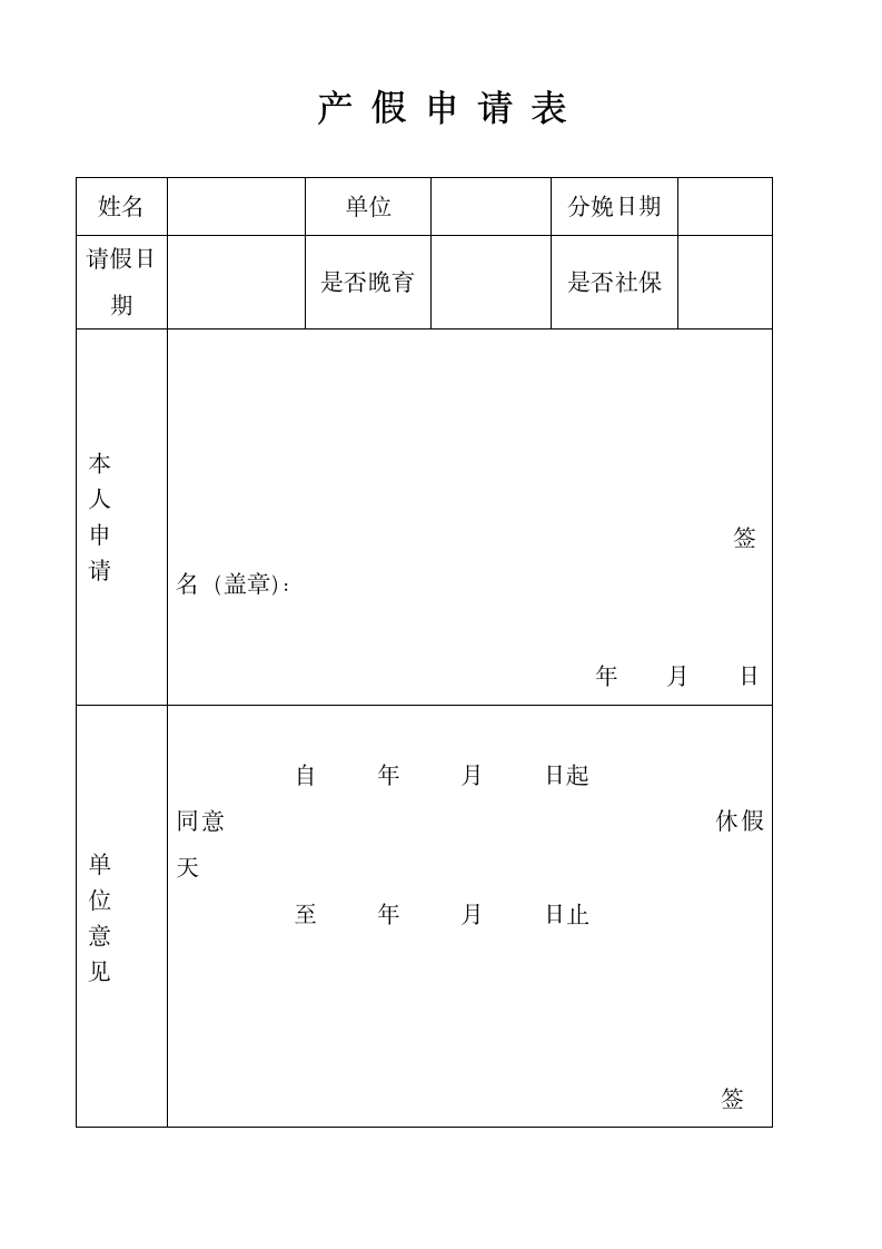 产假哺乳假申请表.docx第1页