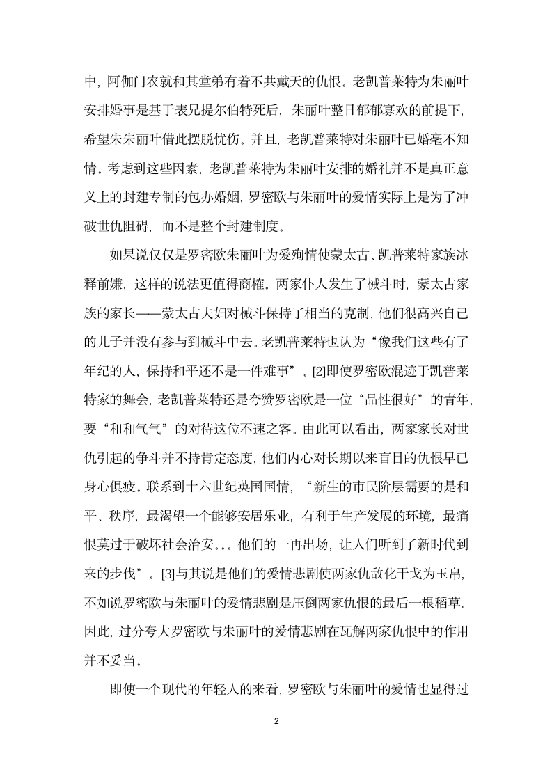 浅谈对罗密欧与朱丽叶的误读.docx第2页