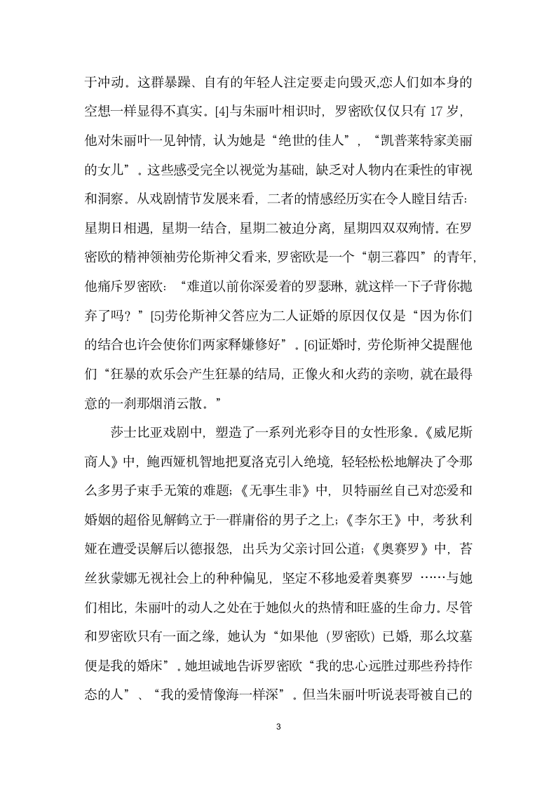 浅谈对罗密欧与朱丽叶的误读.docx第3页