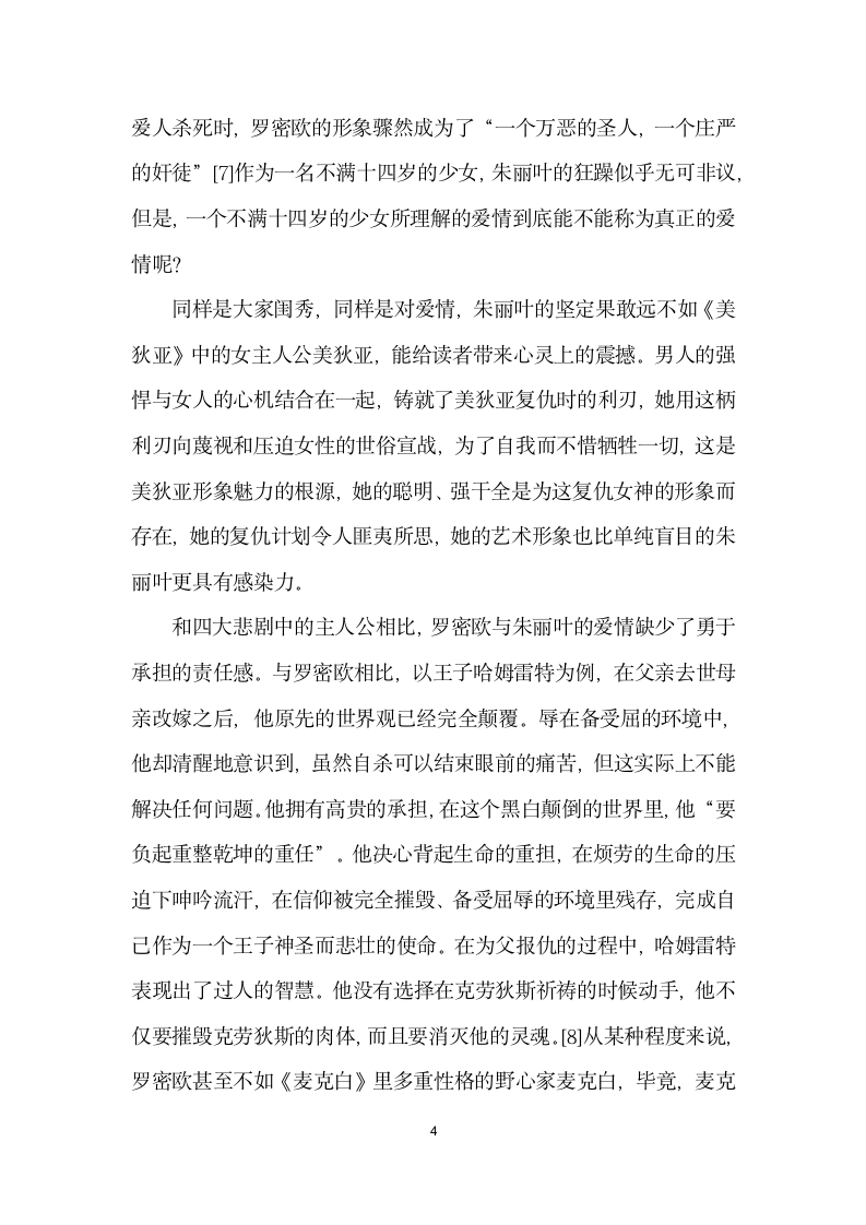 浅谈对罗密欧与朱丽叶的误读.docx第4页