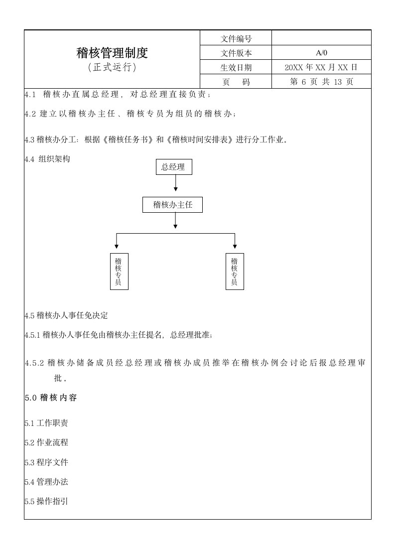 稽核管理制度.doc第7页