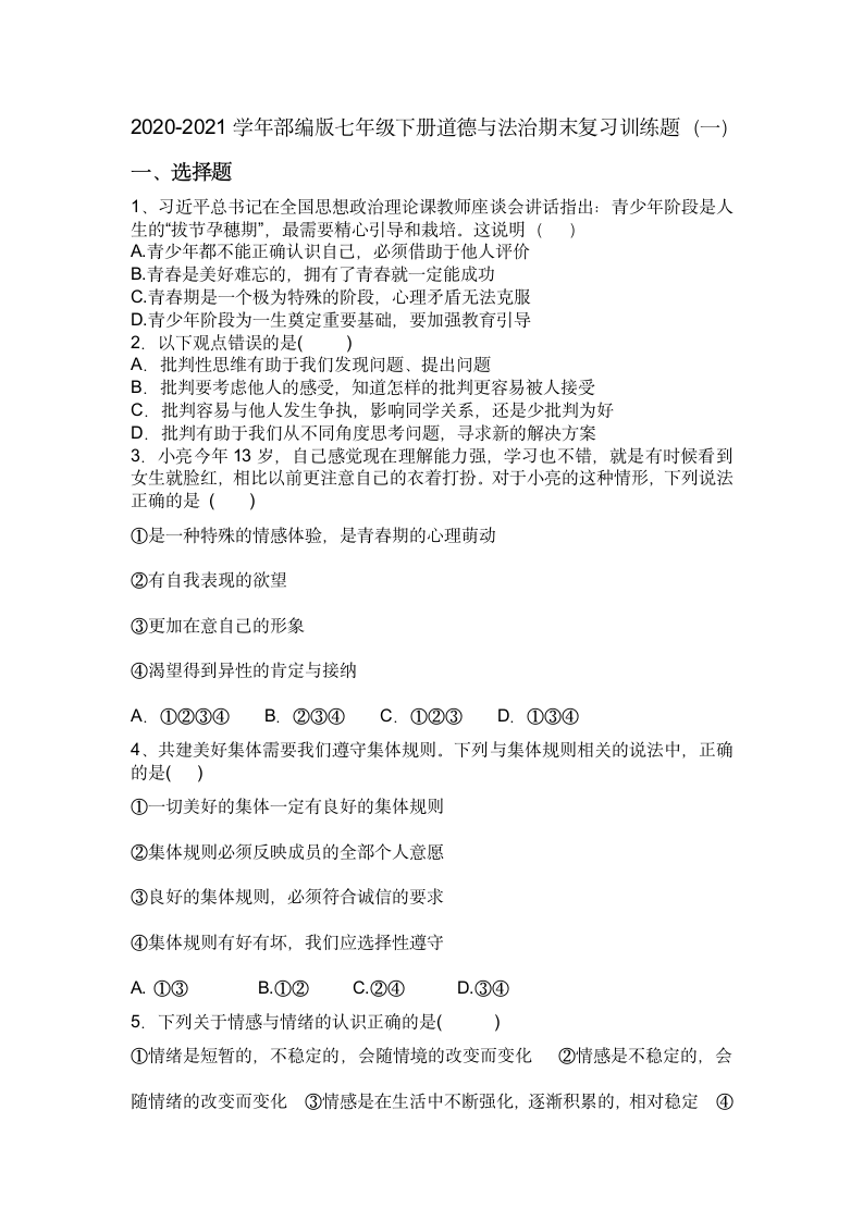 2020-2021学年七年级下册道德与法治期末复习训练题（一）（word含答案）.doc第1页