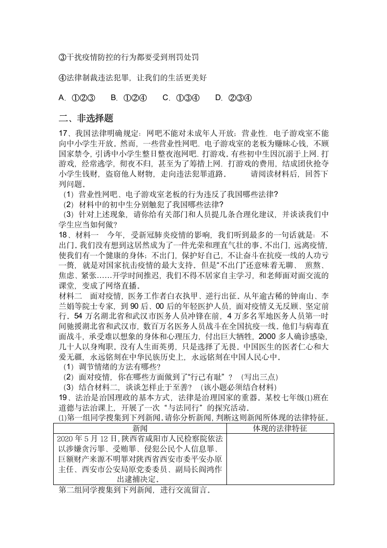 2020-2021学年七年级下册道德与法治期末复习训练题（一）（word含答案）.doc第4页