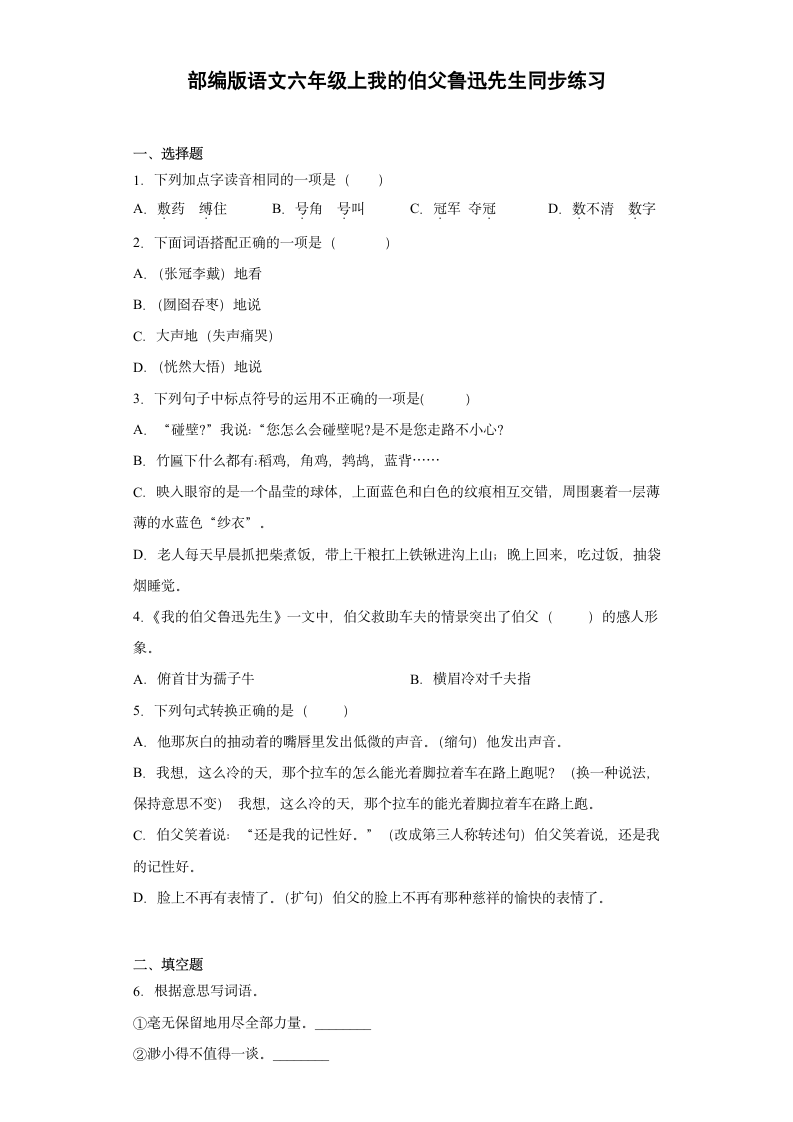 27 我的伯父鲁迅先生   同步练习（含答案）.doc第1页