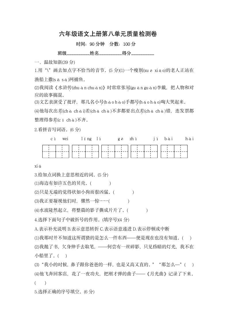 部编版六年级语文上册第八单元质量检测卷（含答案）.doc第1页