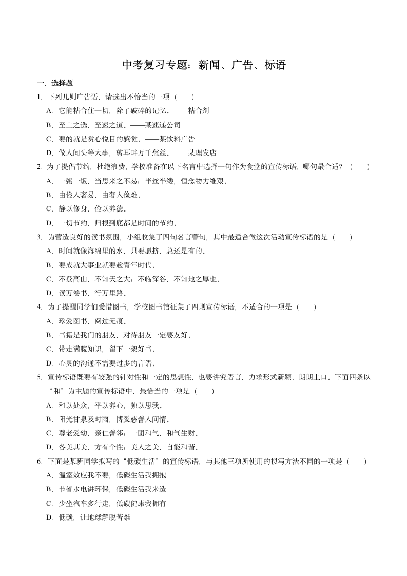 2022年中考语文一轮复习试卷新闻广告标语（word版含答案）.doc