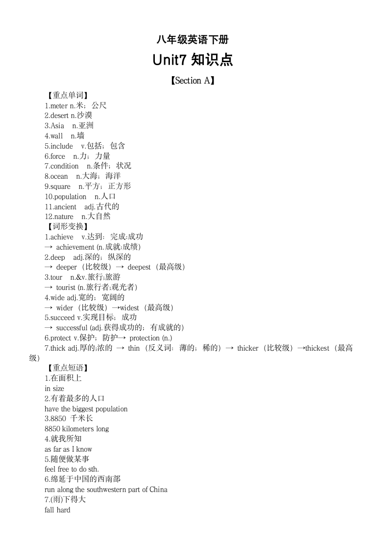 Unit 7 What's the highest mountain in the world？知识点（重点单词+词形变换+重点短语+重点句型） 人教版八年级英语下册.doc