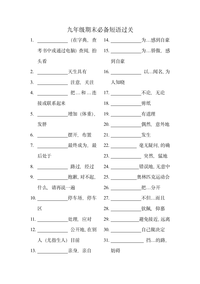 2021-2022学年人教版新目标英语九年级全册期末必备短语过关（含答案）.doc