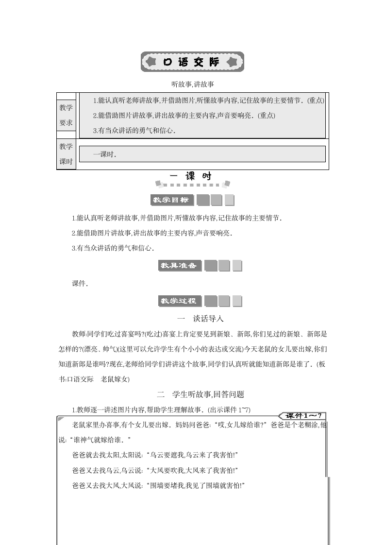 统编版一年级语文下册 口语交际 听故事,讲故事 教案.doc第1页