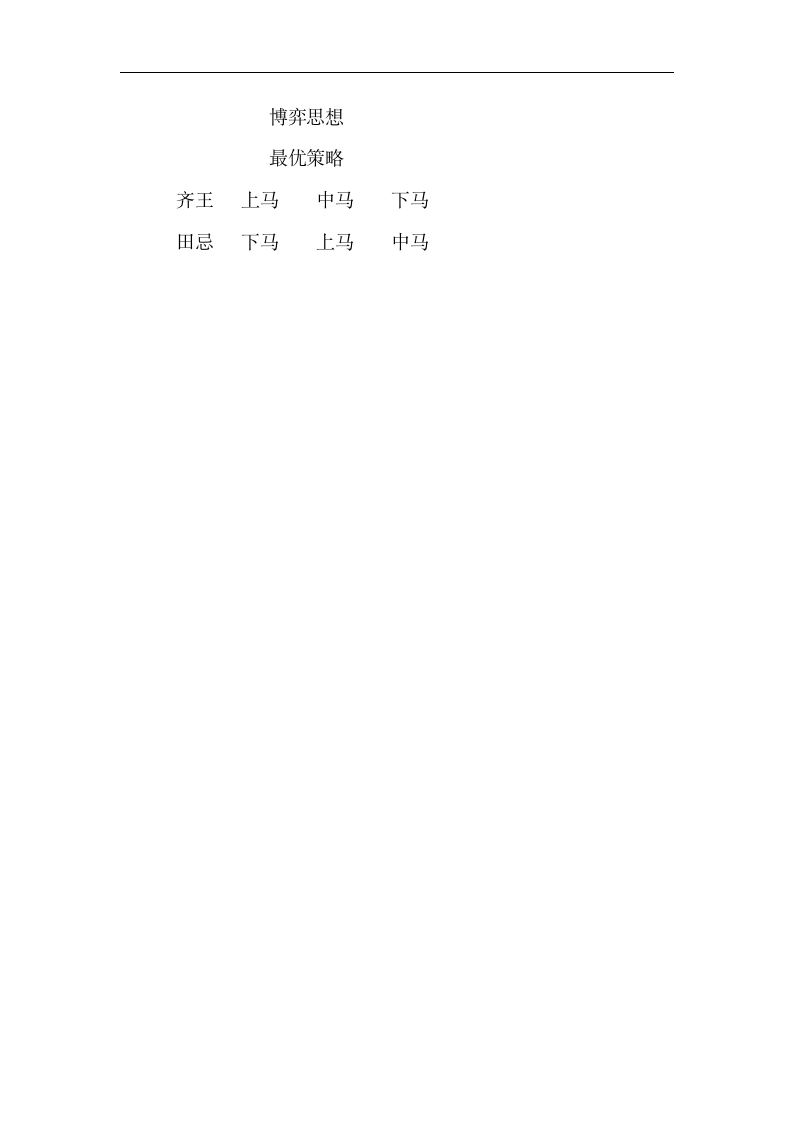 西南师大版五年级数学上册四 田忌赛马的故事教学设计.doc第7页