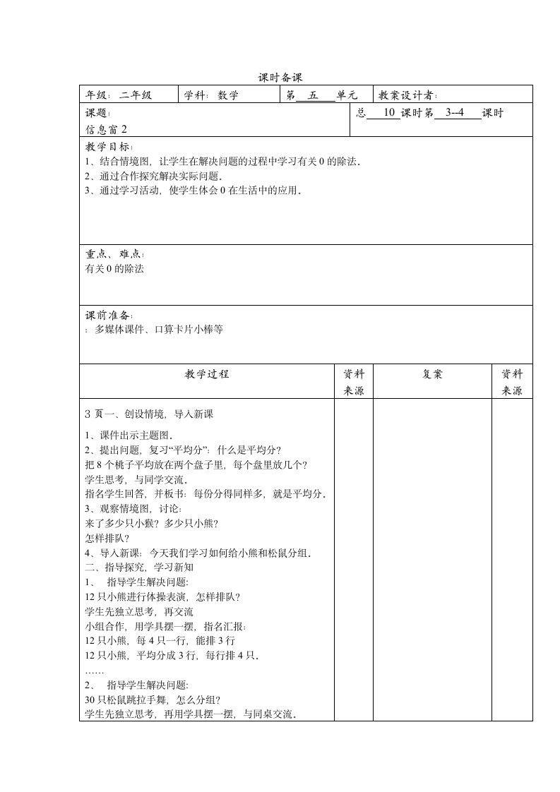 二年级数学第五单元森林里的故事除法的初步认识备课教案.doc第6页