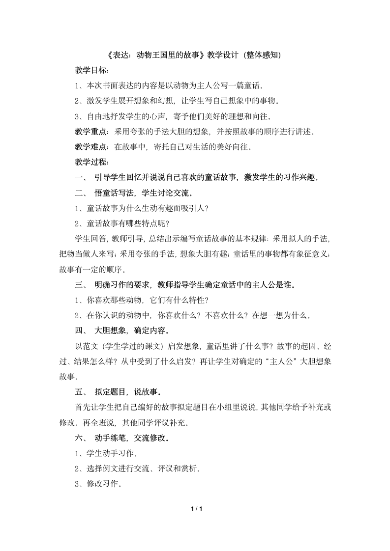 《表达：动物王国里的故事》教学设计（整体感知）.doc第1页