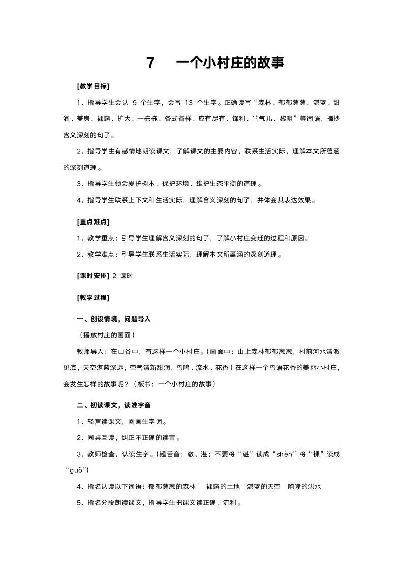 人教版三年级语文《一个小村庄的故事》教案.doc