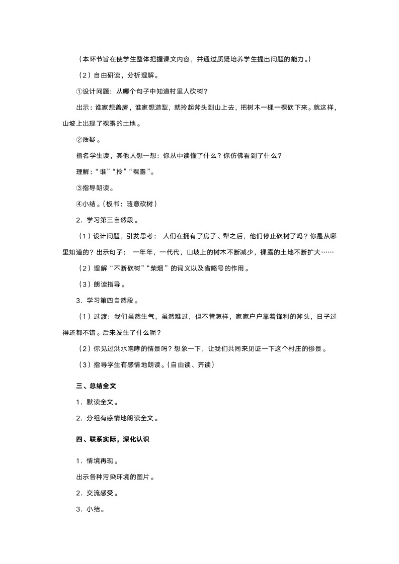 人教版三年级语文《一个小村庄的故事》教案.doc第3页