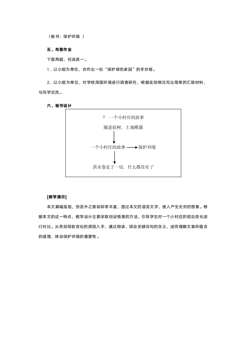 人教版三年级语文《一个小村庄的故事》教案.doc第4页