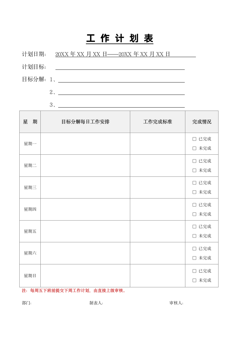 部门员工每周工作计划表.docx第1页