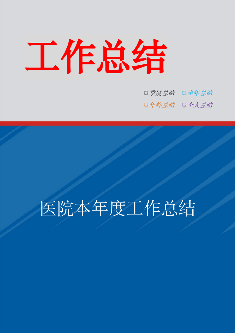 医院本年度工作总结.doc第1页