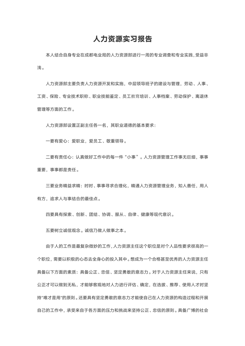 人力资源实习报告.doc第2页