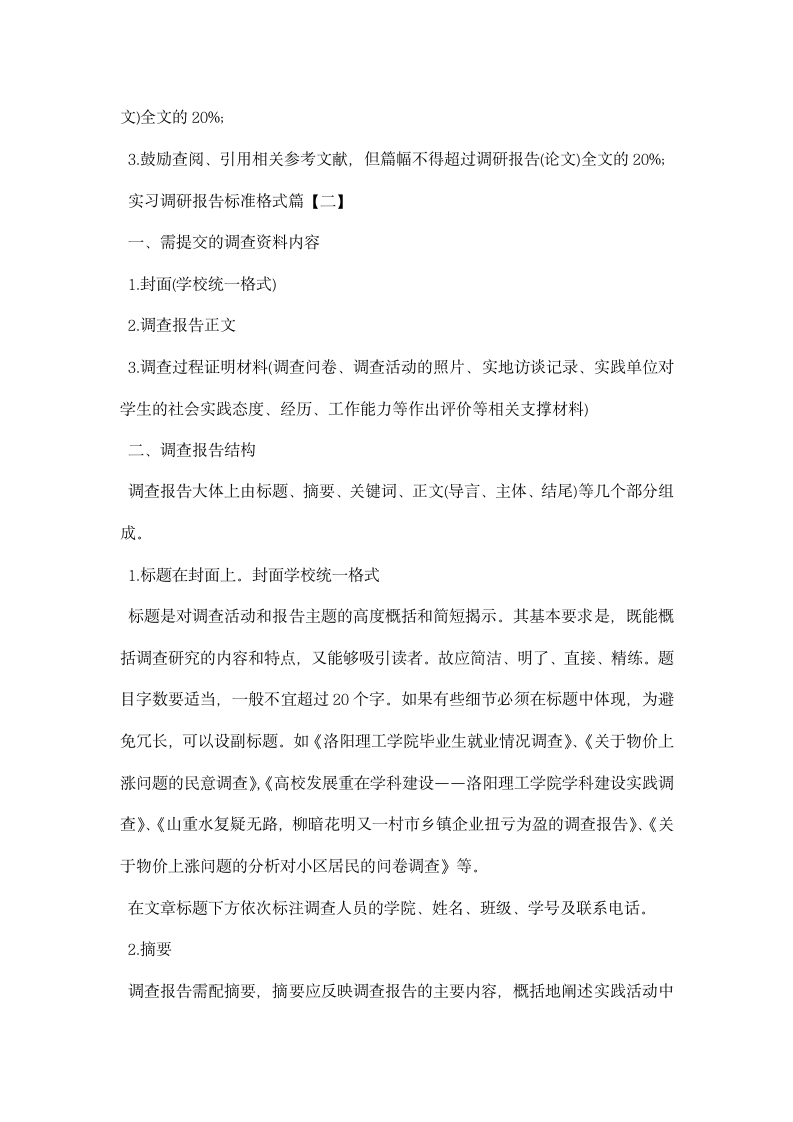 实习调研报告标准格式.docx第3页